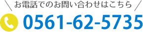 お電話でのお問合せはこちら0561-62-5735