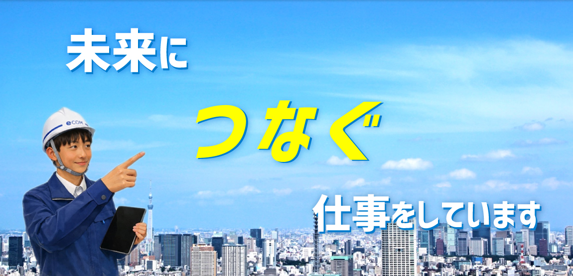 人と人、道と路、安全と安心をつなぐ